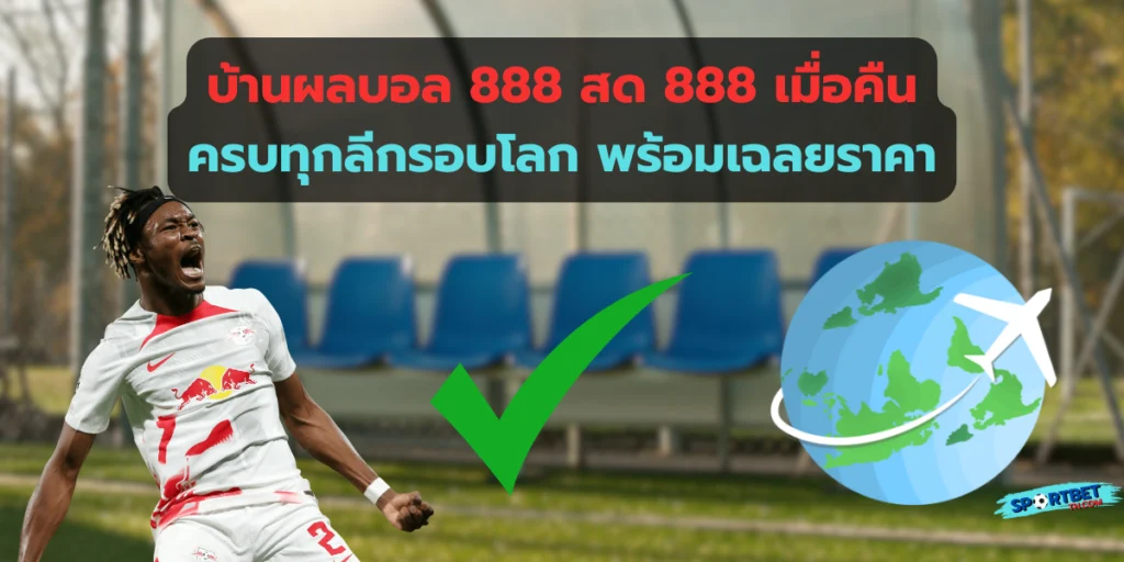 บ้านผลบอล 888 สด 888 เมื่อคืน