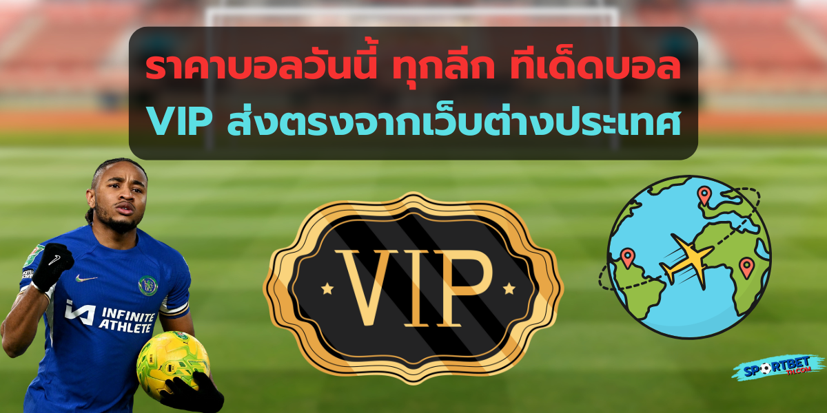 ราคาบอลวันนี้ ทุกลีก ทีเด็ดบอล