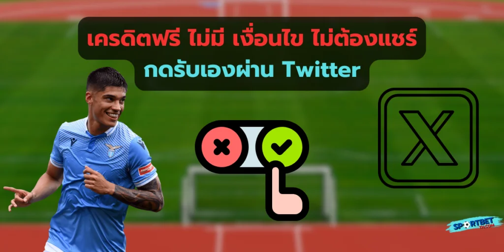 เครดิตฟรี ไม่มี เงื่อนไข ไม่ต้องแชร์