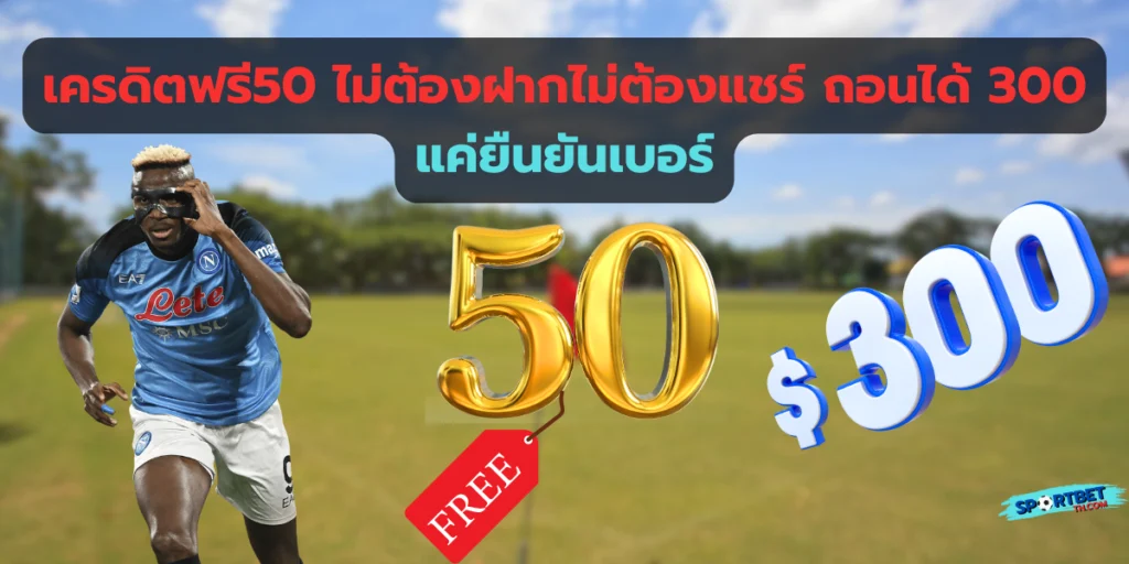 เครดิตฟรี50 ไม่ต้องฝากไม่ต้องแชร์ ถอนได้ 300