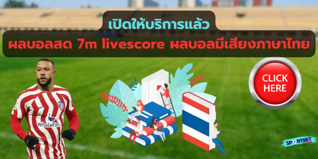 ผลบอลสด 7m livescore ผลบอลมีเสียงภาษาไทย