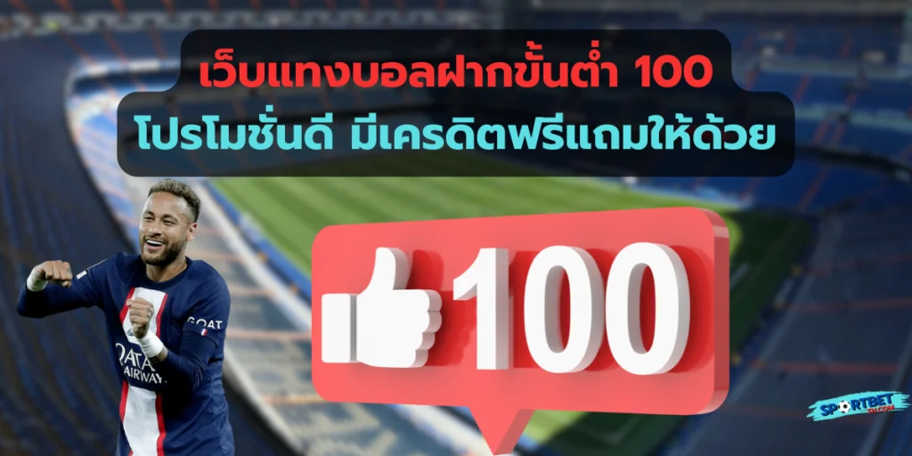 เว็บแทงบอลฝากขั้นต่ำ 100