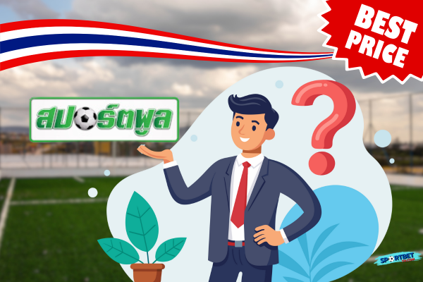 ราคาสปอร์ตพูล