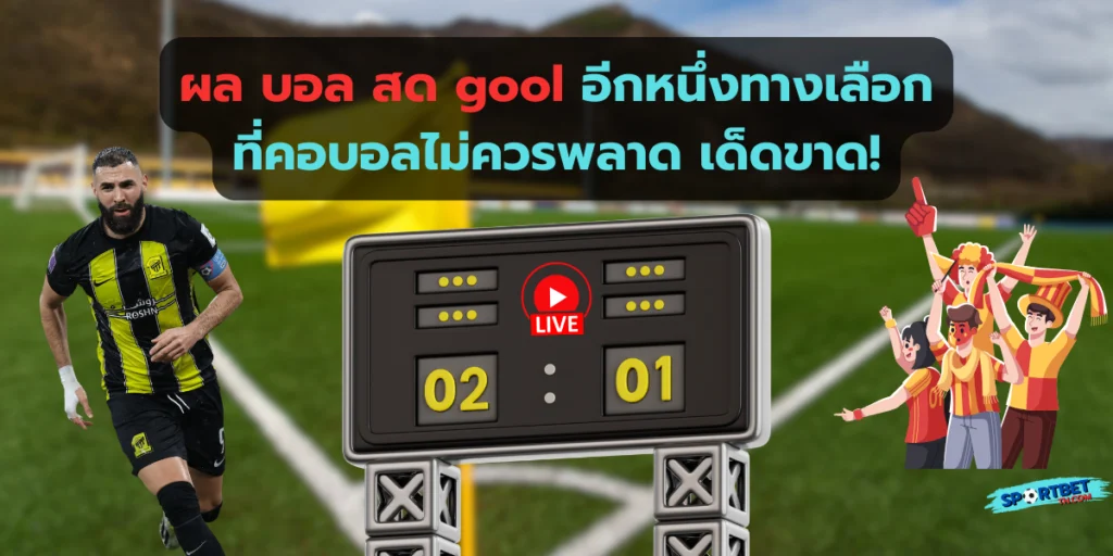 ผล บอล สด gool