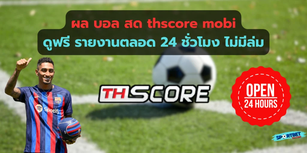 ผลบอลสด thscore mobi