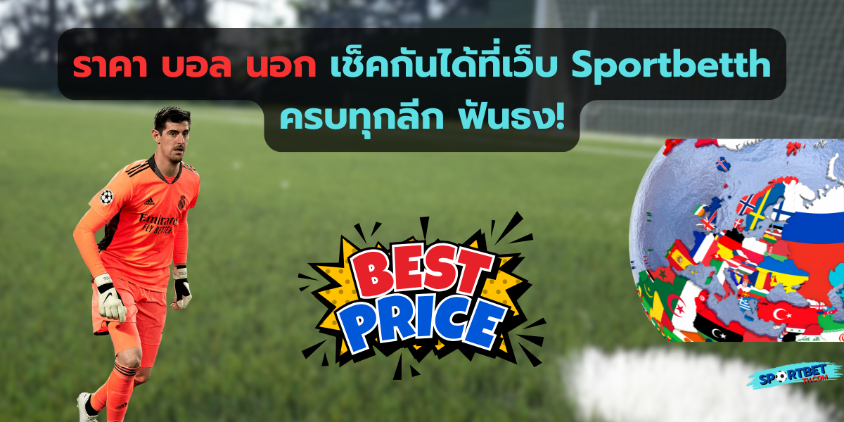 ราคาบอลนอก