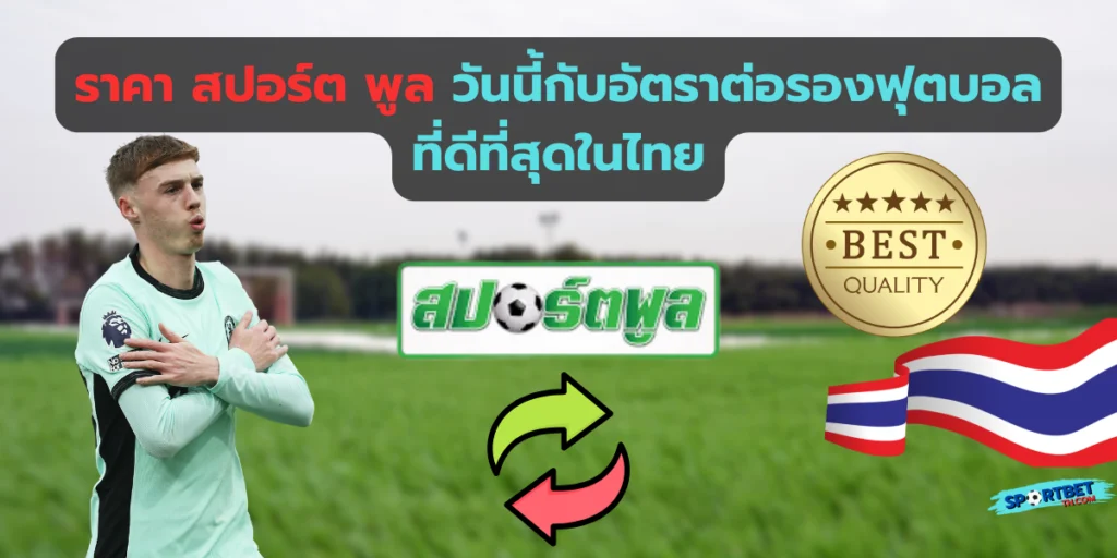ราคาสปอร์ตพูล