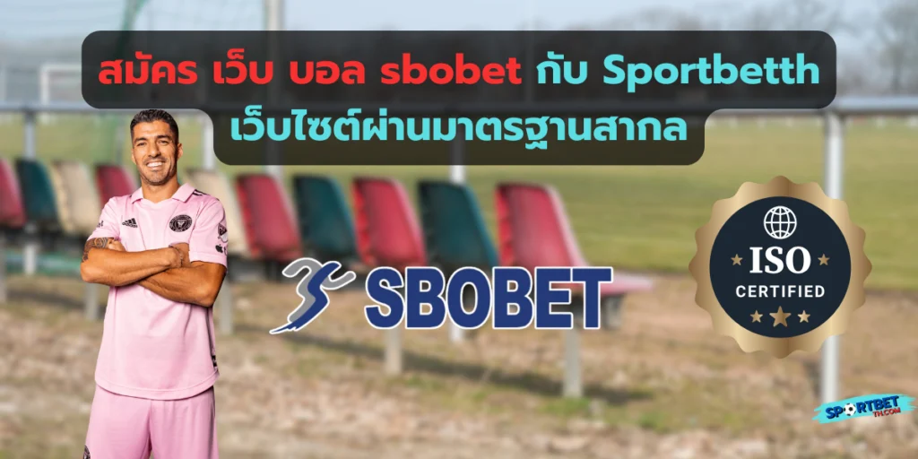 สมัครเว็บบอล sbobet